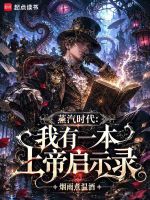 蒸汽时代：我有一本上帝启示录在线阅读