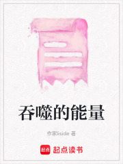 吞噬的能量在线阅读