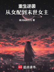 重生逆袭：从女配到末世女主在线阅读