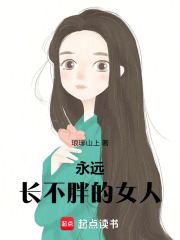 永远长不胖的女人在线阅读