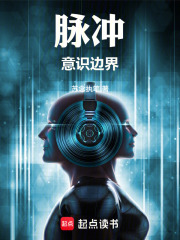 脉冲：意识边界