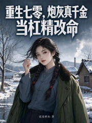 重生七零，炮灰真千金当杠精改命在线阅读