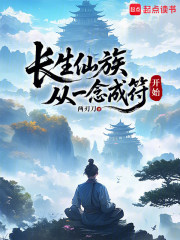 长生仙族，从一念成符开始