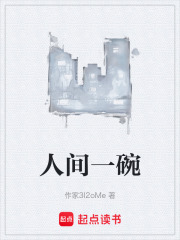 人间一碗在线阅读