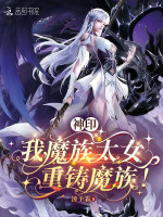 神印：我，魔族太女，重铸魔族！封面
