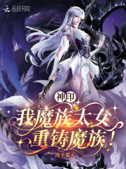 神印：我，魔族太女，重铸魔族！在线阅读