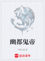 幽都鬼帝在线阅读