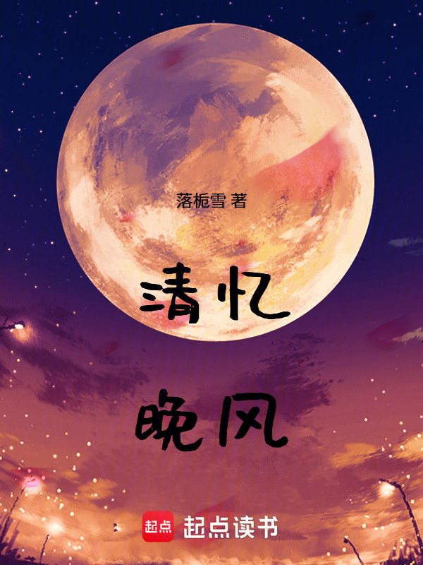 清忆晚风在线阅读