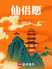 仙侣愿在线阅读