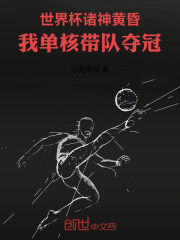 世界杯诸神黄昏：我单核带队夺冠在线阅读