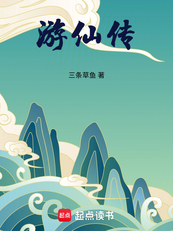 游仙传在线阅读