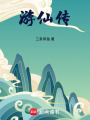 游仙传在线阅读