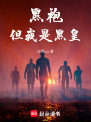 黑袍：但我是黑皇