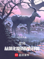 巫师：从简化魔药配方开始封面