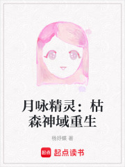 月咏精灵：枯森神域重生在线阅读