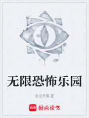 无限恐怖乐园在线阅读