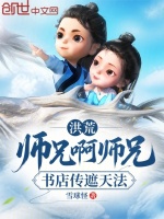 洪荒：师兄啊师兄，书店传遮天法封面