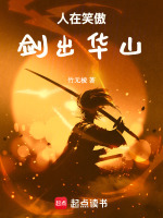 人在笑傲，剑出华山封面