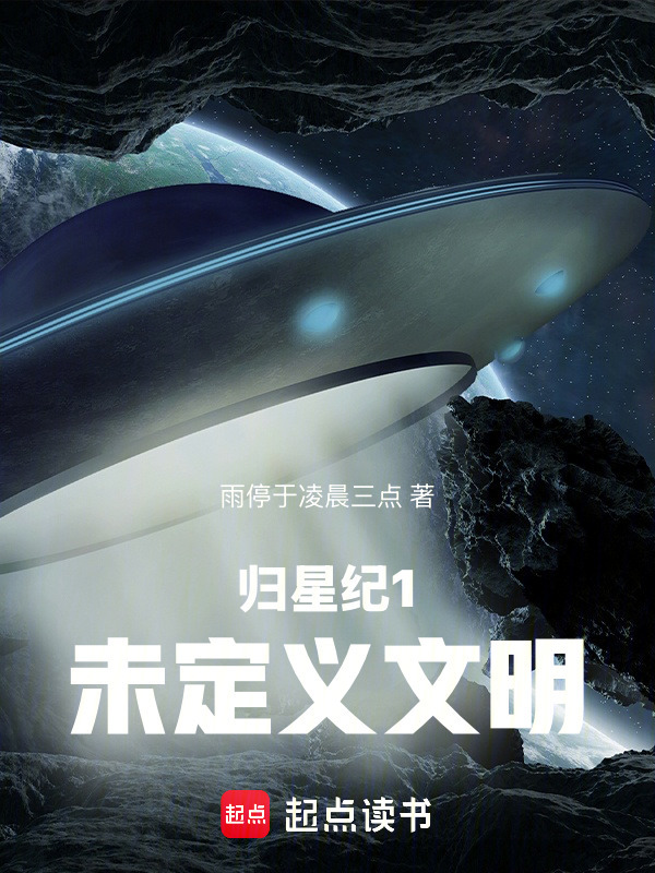 归星纪1未定义文明在线阅读