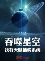 吞噬星空：我有天赋抽奖系统封面