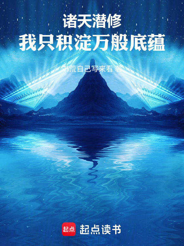 诸天潜修：我只积淀万般底蕴在线阅读
