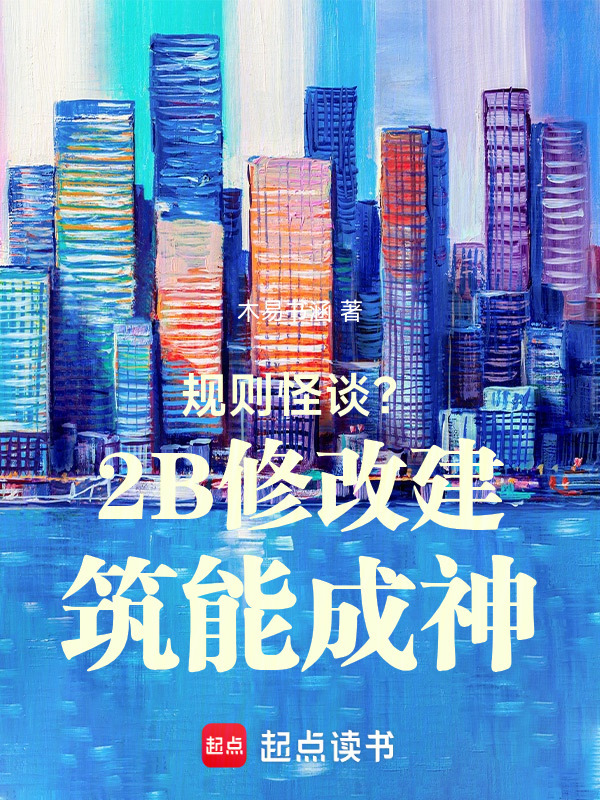规则怪谈？2B修改建筑能成神在线阅读