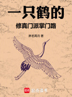 一只鹤的修真门派掌门路封面