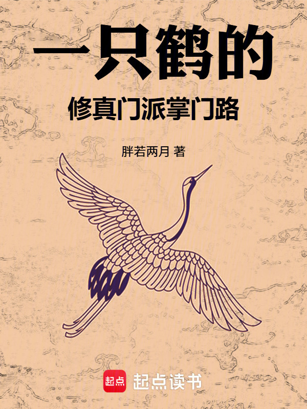 一只鹤的修真门派掌门路在线阅读