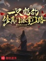 一只鹤的修真门派掌门路在线阅读