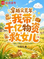 穿越灾荒年，我带千亿物资救女儿