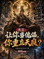 洪荒：让你当傀儡，你重立天庭？封面