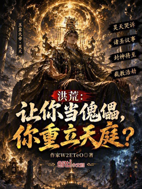 洪荒：让你当傀儡，你重立天庭？在线阅读