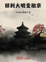 大明：我，文臣莽夫，封侯拜相！封面