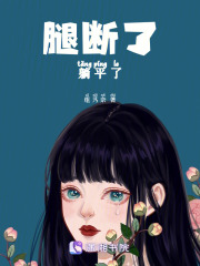 腿断了，反转了在线阅读