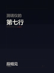 测谎仪的第七行在线阅读