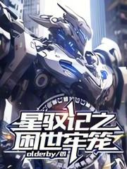 星驭记之困世牢笼在线阅读