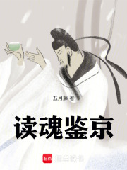 读魂鉴京