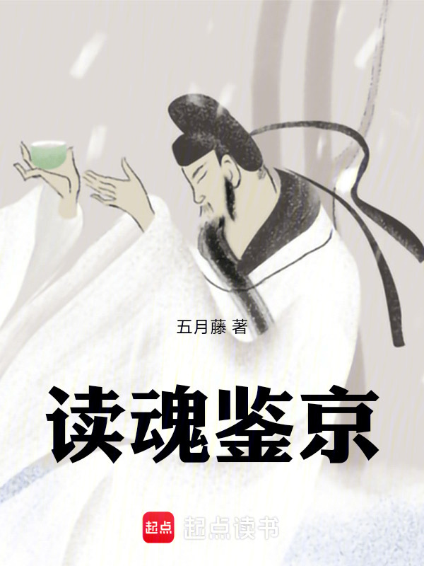 读魂鉴京在线阅读