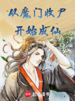 从魔门收尸开始成仙封面