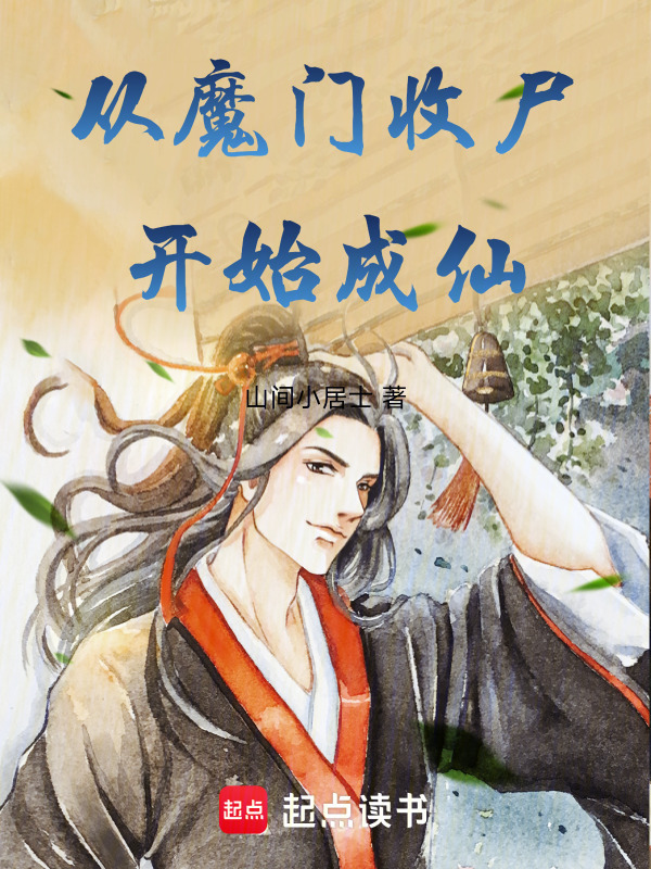 从魔门收尸开始成仙在线阅读