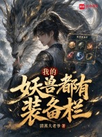 我的妖兽都有装备栏封面