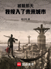 被裁那天，我接入了未来城市在线阅读