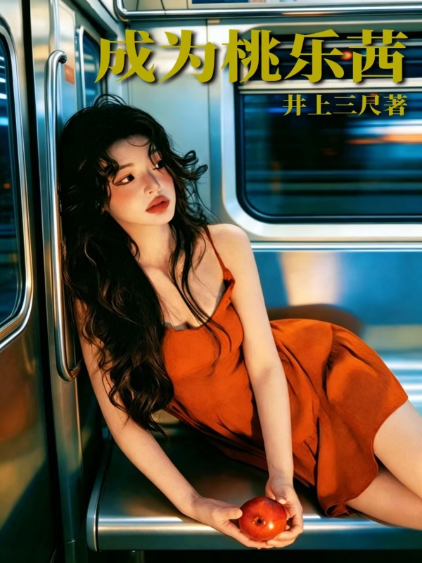 成为桃乐茜在线阅读