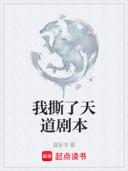 我撕了天道剧本在线阅读