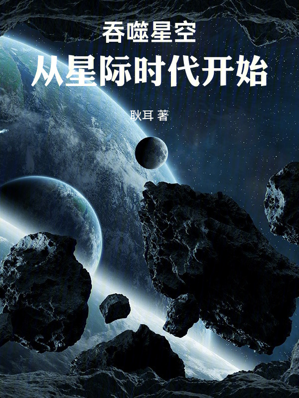 吞噬星空：从星际时代开始在线阅读