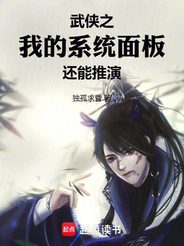 武侠之我的系统面板还能推演封面