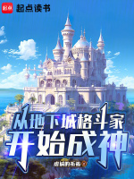 从地下城格斗家开始成神最新章节在线阅读