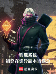 狗屁系统，错穿在诡异副本当霸总在线阅读