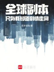 全球副本，只有我知道剧情走向在线阅读