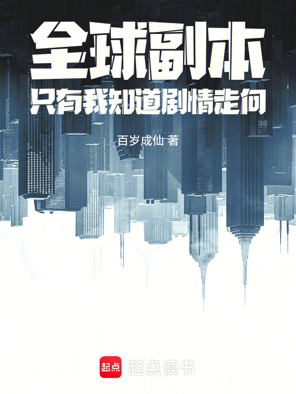 全球副本，只有我知道剧情走向在线阅读